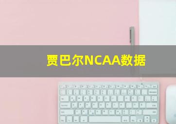 贾巴尔NCAA数据