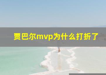 贾巴尔mvp为什么打折了