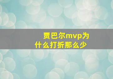 贾巴尔mvp为什么打折那么少