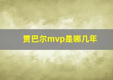 贾巴尔mvp是哪几年