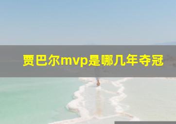 贾巴尔mvp是哪几年夺冠