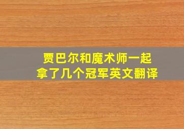 贾巴尔和魔术师一起拿了几个冠军英文翻译