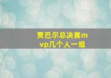 贾巴尔总决赛mvp几个人一组