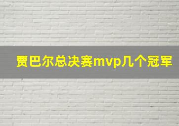 贾巴尔总决赛mvp几个冠军