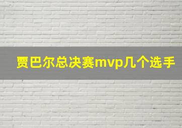 贾巴尔总决赛mvp几个选手