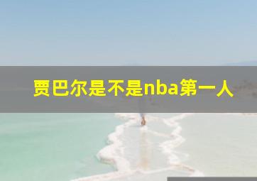 贾巴尔是不是nba第一人