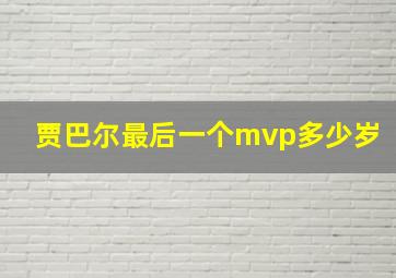 贾巴尔最后一个mvp多少岁