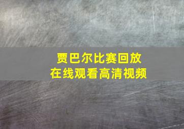 贾巴尔比赛回放在线观看高清视频