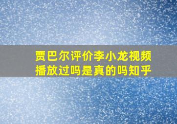 贾巴尔评价李小龙视频播放过吗是真的吗知乎