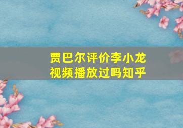 贾巴尔评价李小龙视频播放过吗知乎