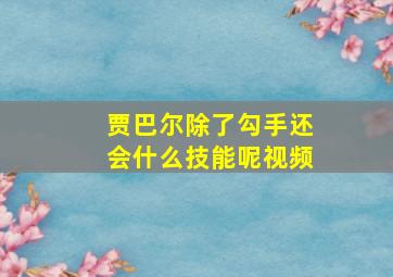 贾巴尔除了勾手还会什么技能呢视频