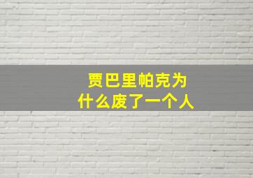 贾巴里帕克为什么废了一个人