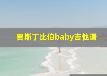 贾斯丁比伯baby吉他谱