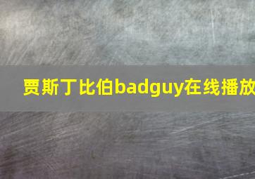 贾斯丁比伯badguy在线播放