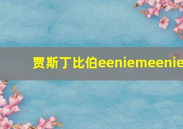 贾斯丁比伯eeniemeenie