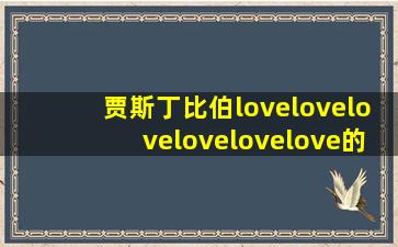 贾斯丁比伯lovelovelovelovelovelove的英文歌