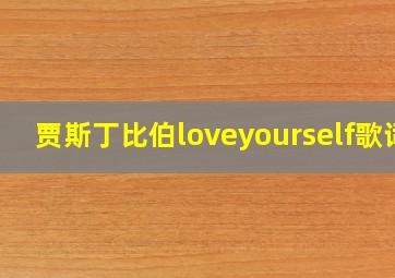 贾斯丁比伯loveyourself歌词