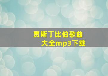 贾斯丁比伯歌曲大全mp3下载