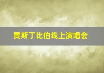 贾斯丁比伯线上演唱会