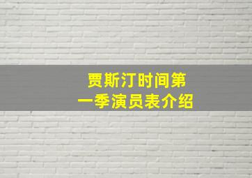 贾斯汀时间第一季演员表介绍