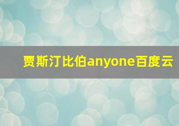 贾斯汀比伯anyone百度云