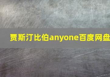 贾斯汀比伯anyone百度网盘