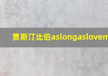 贾斯汀比伯aslongaslovememv