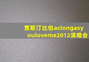 贾斯汀比伯aslongasyouloveme2012演唱会