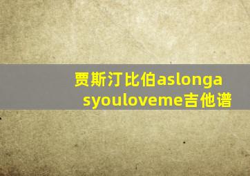 贾斯汀比伯aslongasyouloveme吉他谱