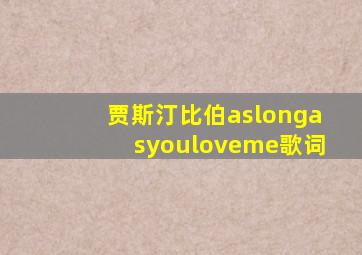 贾斯汀比伯aslongasyouloveme歌词