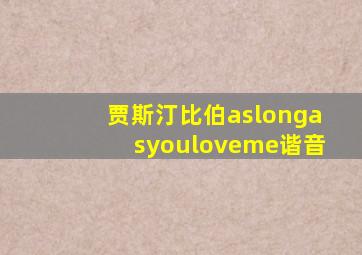 贾斯汀比伯aslongasyouloveme谐音