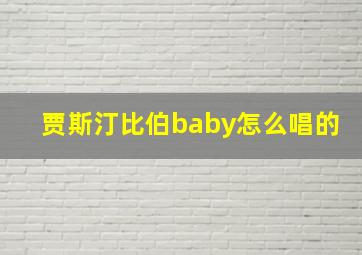 贾斯汀比伯baby怎么唱的