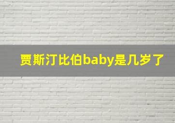 贾斯汀比伯baby是几岁了