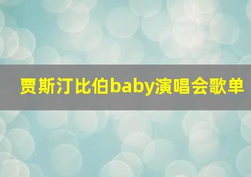 贾斯汀比伯baby演唱会歌单