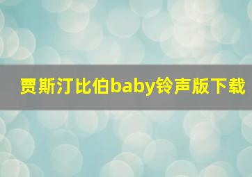 贾斯汀比伯baby铃声版下载