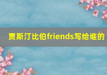 贾斯汀比伯friends写给谁的