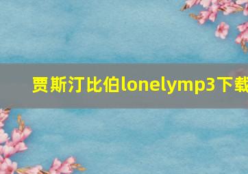 贾斯汀比伯lonelymp3下载