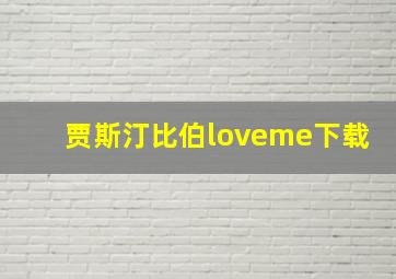 贾斯汀比伯loveme下载