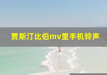 贾斯汀比伯mv里手机铃声