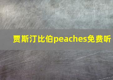 贾斯汀比伯peaches免费听