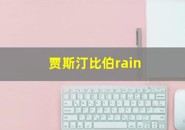 贾斯汀比伯rain