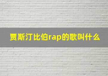 贾斯汀比伯rap的歌叫什么