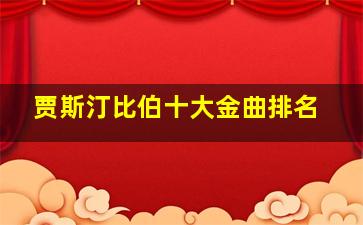 贾斯汀比伯十大金曲排名