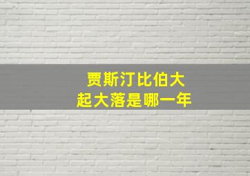 贾斯汀比伯大起大落是哪一年