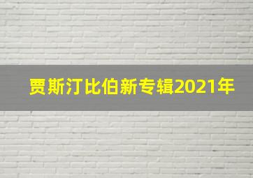 贾斯汀比伯新专辑2021年