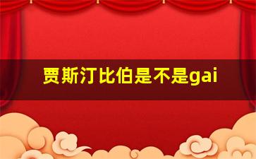 贾斯汀比伯是不是gai