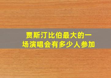 贾斯汀比伯最大的一场演唱会有多少人参加