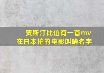 贾斯汀比伯有一首mv在日本拍的电影叫啥名字