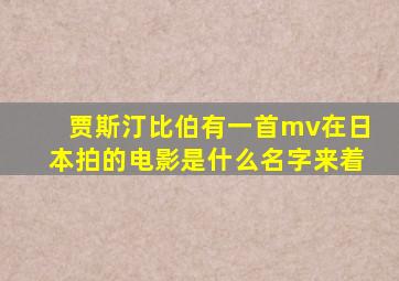 贾斯汀比伯有一首mv在日本拍的电影是什么名字来着