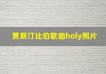 贾斯汀比伯歌曲holy照片